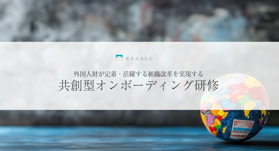 共創型オンボーディング研修資料の表紙